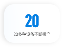 20多種設(shè)備不斷投產(chǎn)